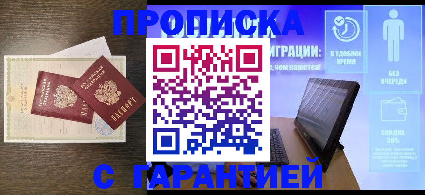 купить прописку в Хабаровском крае